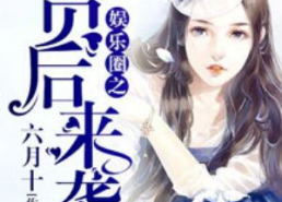 千金吃瓜进娱乐圈小说,娱乐圈的甜蜜逆袭