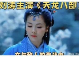 天龙八部刘涛版演员表